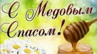 С медовым Спасом. Музыкальная открытка поздравление.