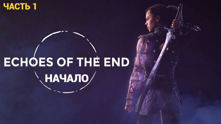 Echoes Of The End - Первый Взгляд - НАЧАЛО