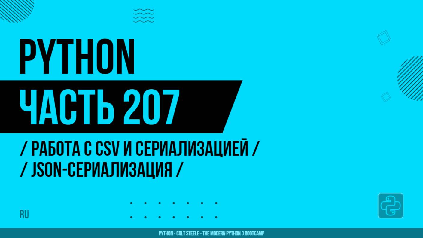 Python - 207 - Работа с CSV и сериализацией - JSON-сериализация