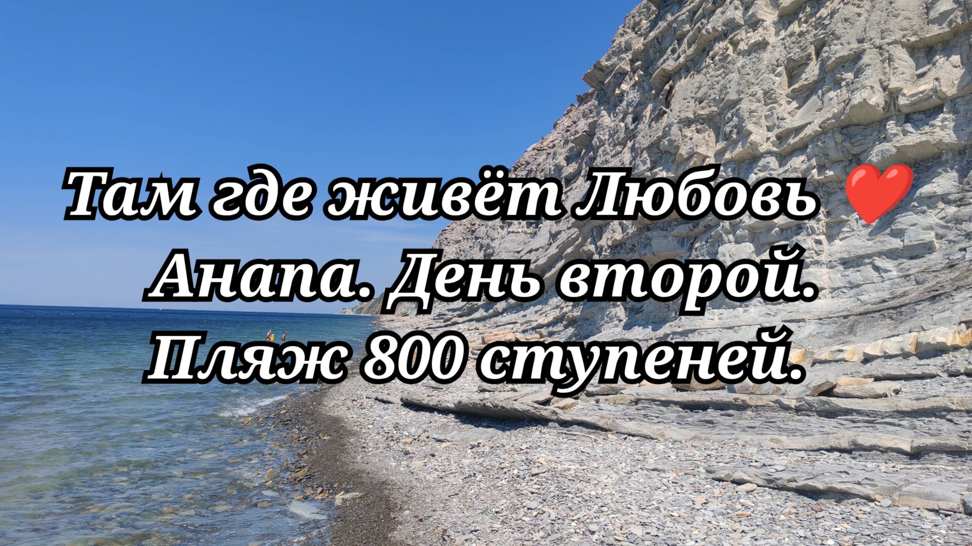 Анапа. День второй. Пляж 800 ступеней./37