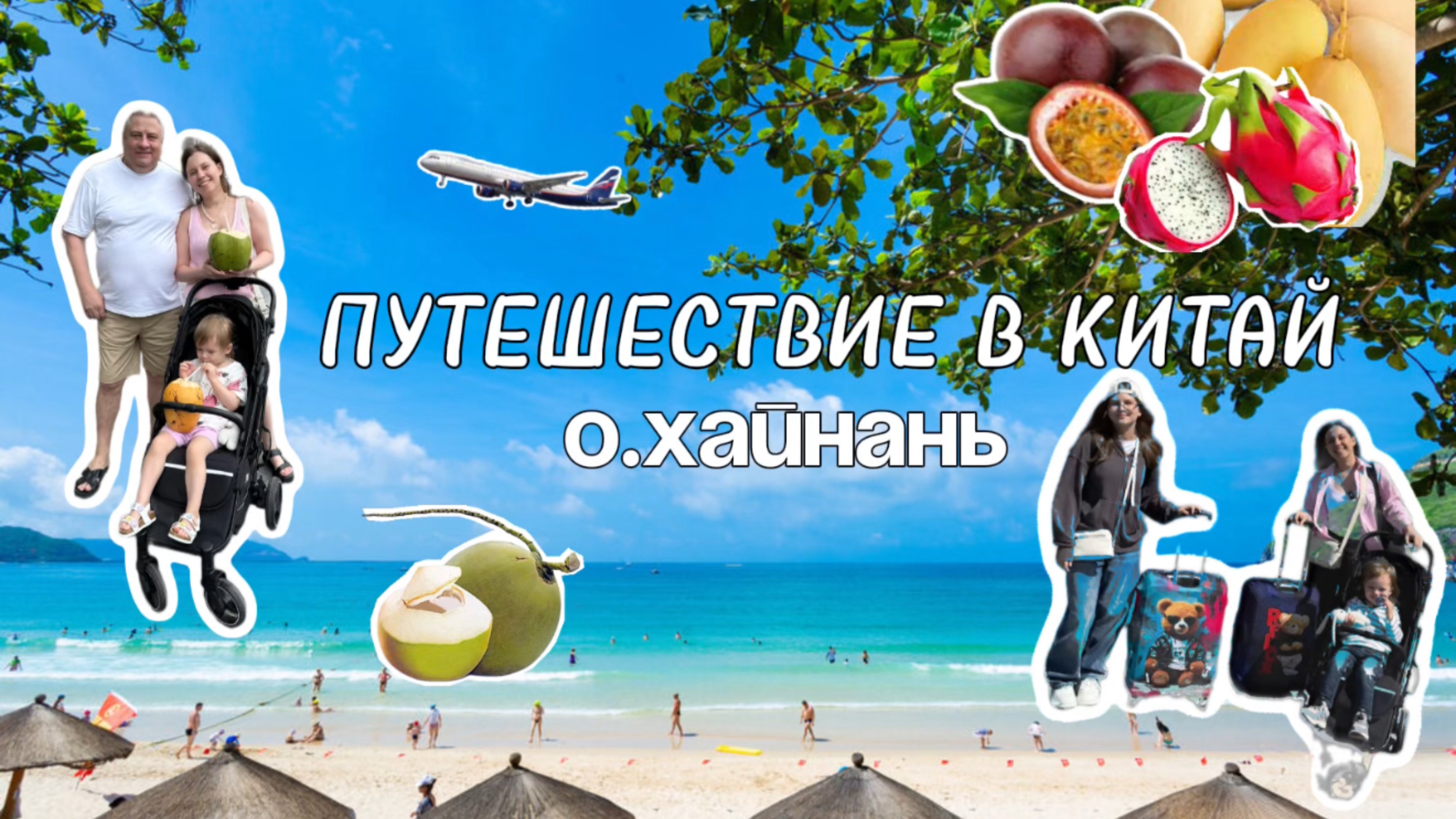Новосибирск-китай ,аэропорт Толмачево, Китай Хайнань, бухта дадунхай, еда, отель Баохонг,часть 1