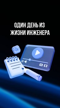 Один день из жизни инженера