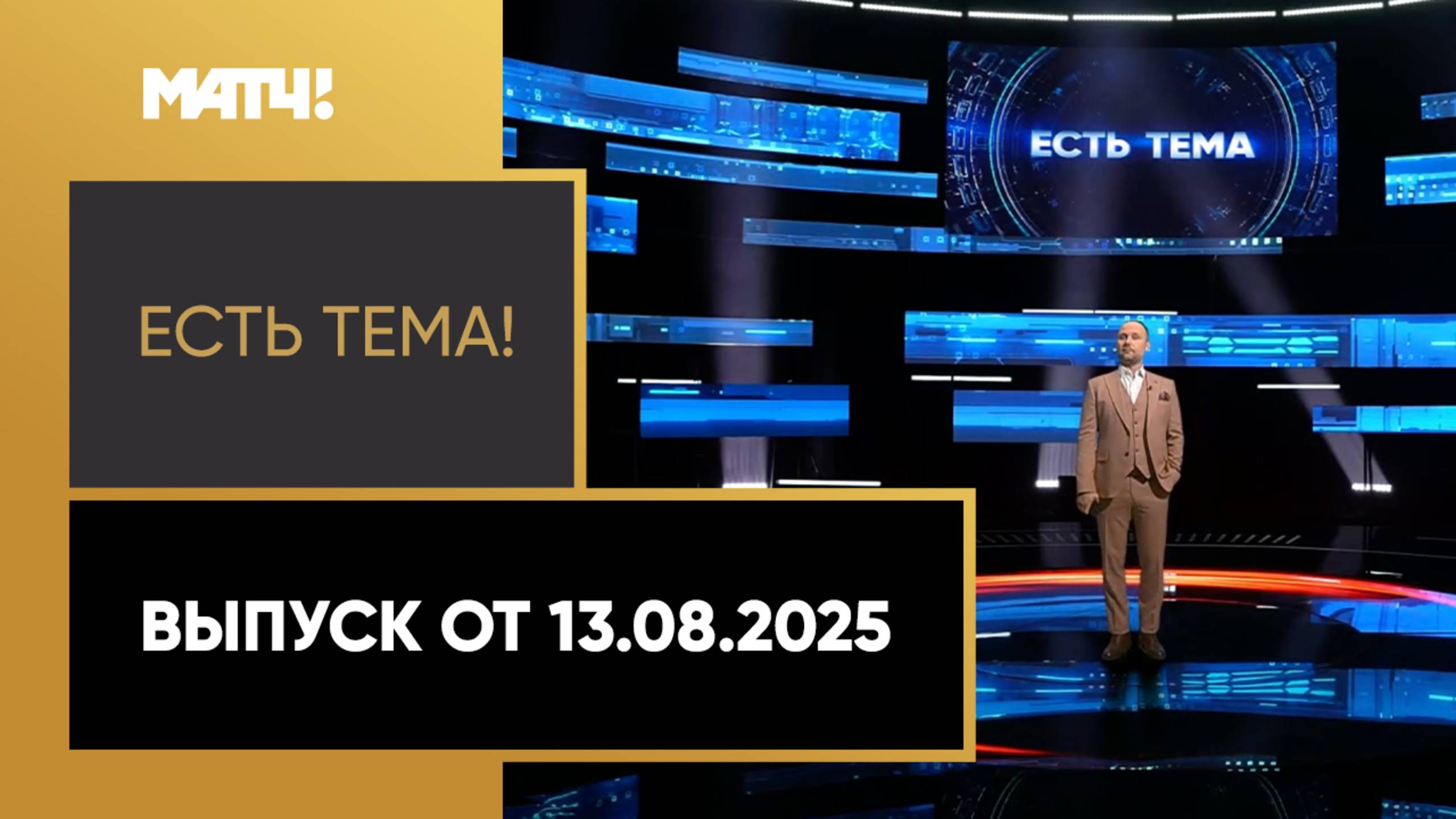 «Есть тема». Выпуск от 13.08.2025