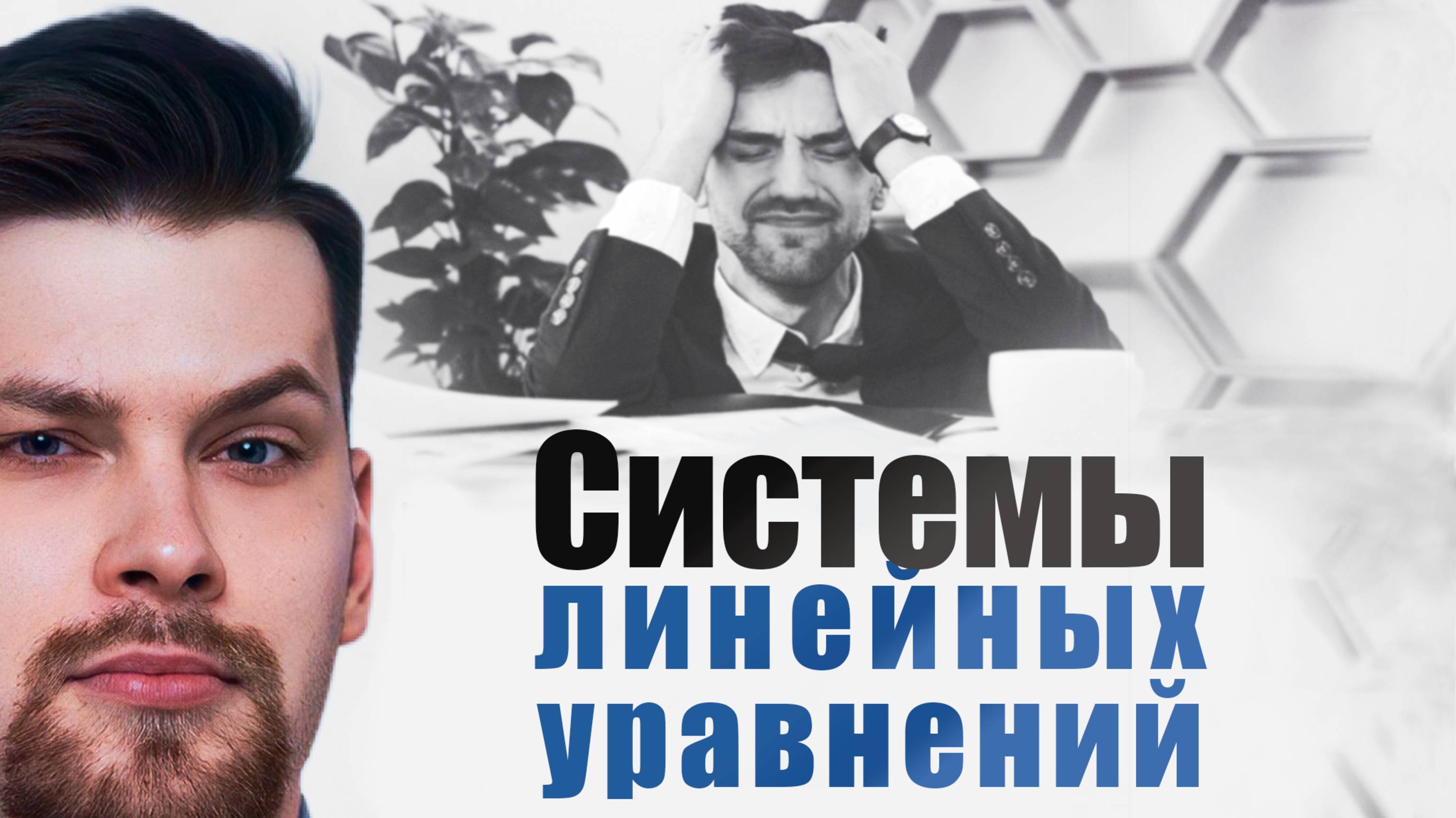 Системы линейный уравнений