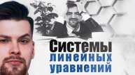 Системы линейный уравнений