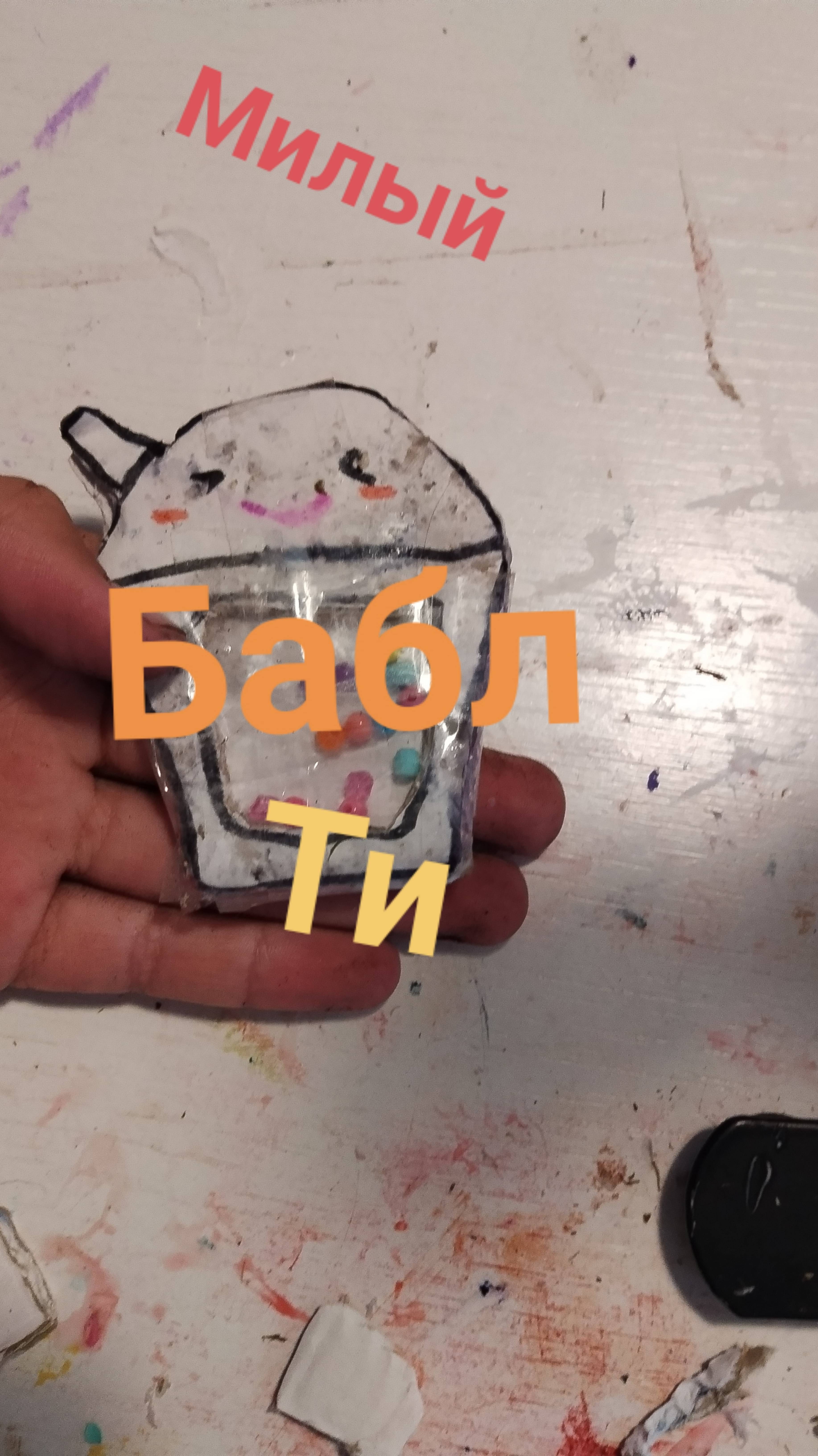 Милая поделка антистресс бабл ти 🧋🧋🧋 своими руками