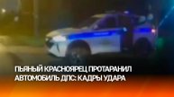 Пьяный красноярец, пытаясь скрыться от полицейских, протаранил машину ДПС