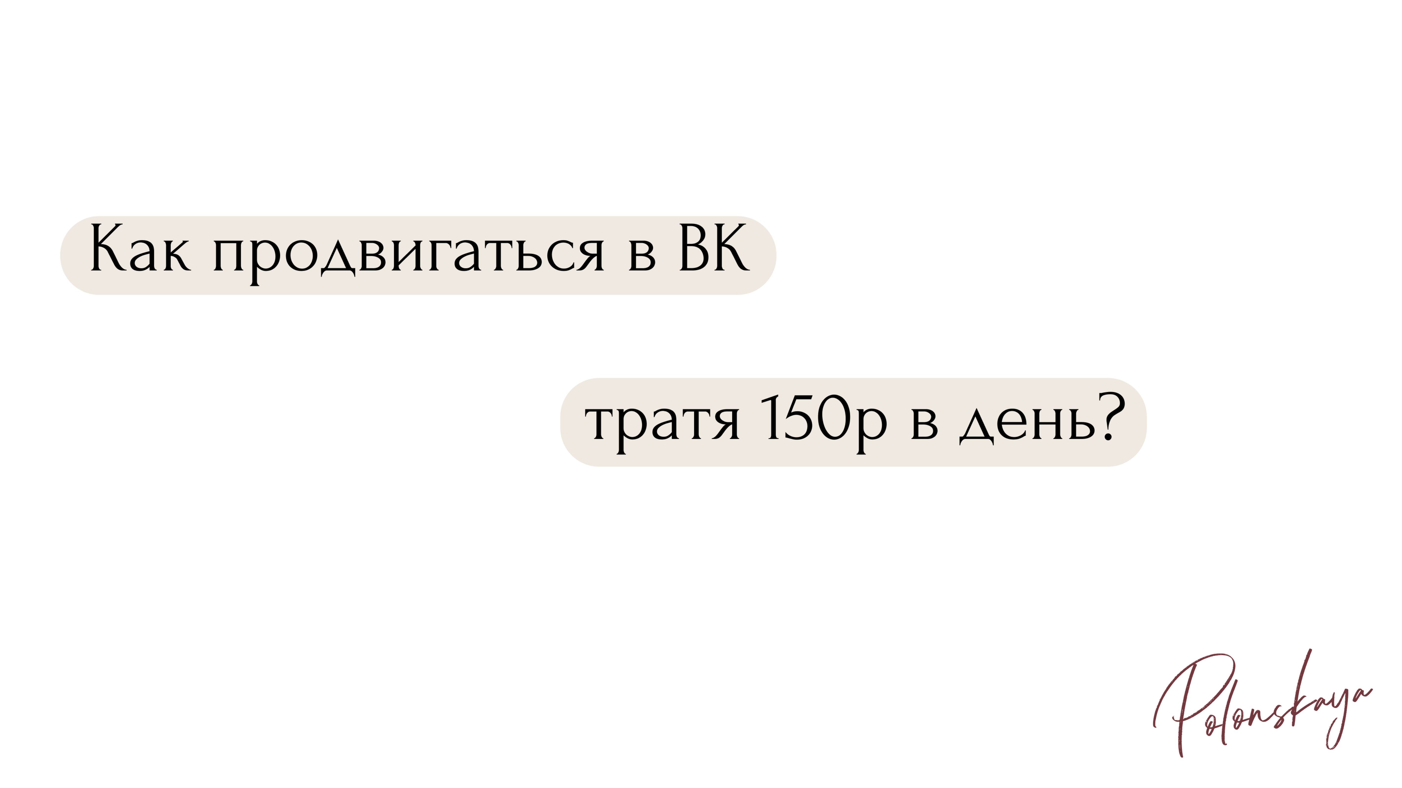 Как продвигаться в ВК тратя 150р в день на рекламу?