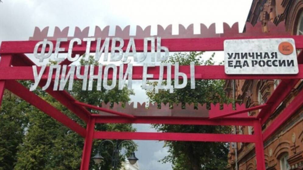 Фестиваль уличной еды.