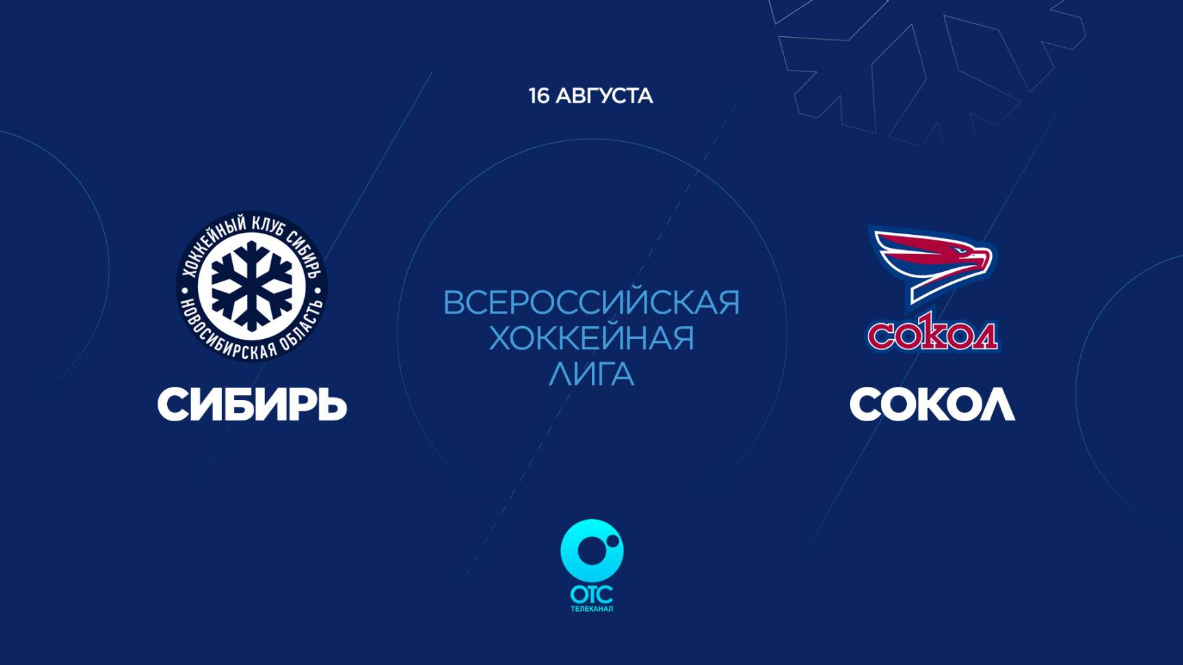 ХК «Сибирь» vs. ХК «Сокол» — Всероссийская хоккейная лига | ОТС LIVE — прямая трансляция