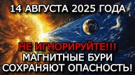МАГНИТНЫЕ БУРИ 14 АВГУСТА 2025: ОСТОРОЖНО, ВОЗМОЖНЫ СИЛЬНЫЕ ВОЗМУЩЕНИЯ ⚠️🌍
