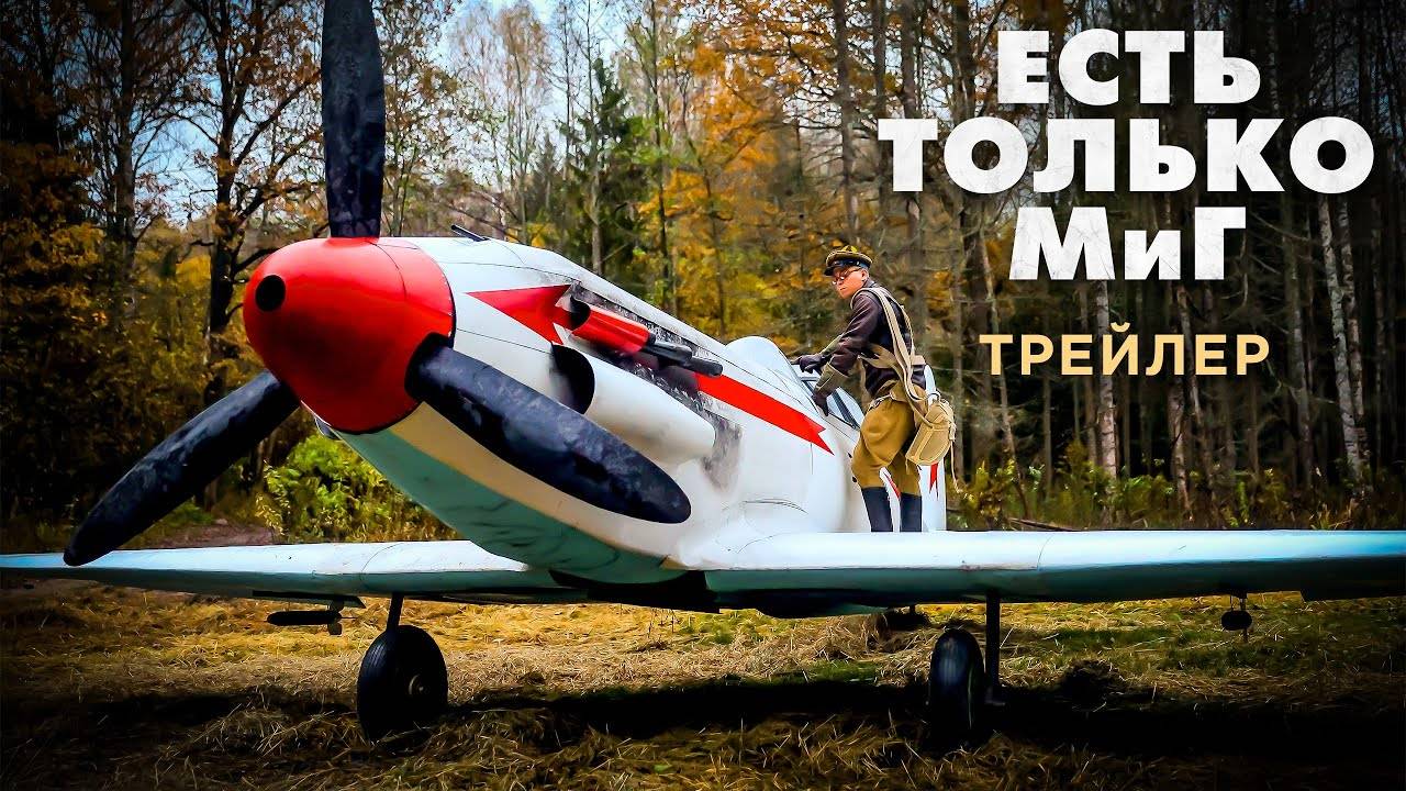 Есть только МиГ - тизер-трейлер