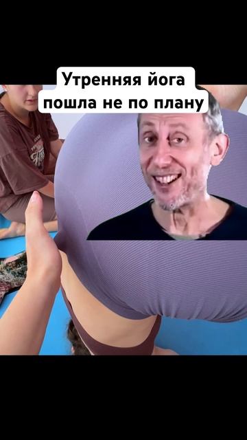 ПОЛНОЕ ВИДЕО УЖЕ НА КАНАЛЕ! #мем #юмор #йога #спорт #спортсмены #вздоровомтелездоровыйдух