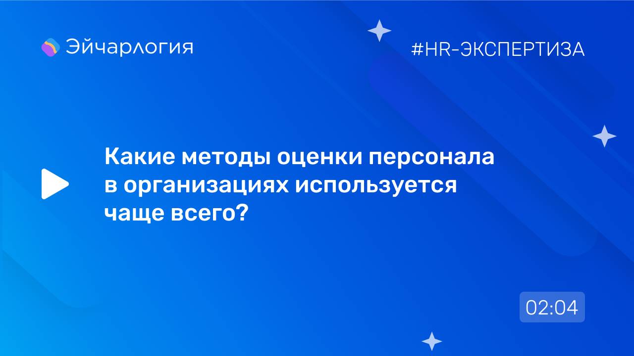 Какие методы оценки персонала в организациях используется чаще всего?