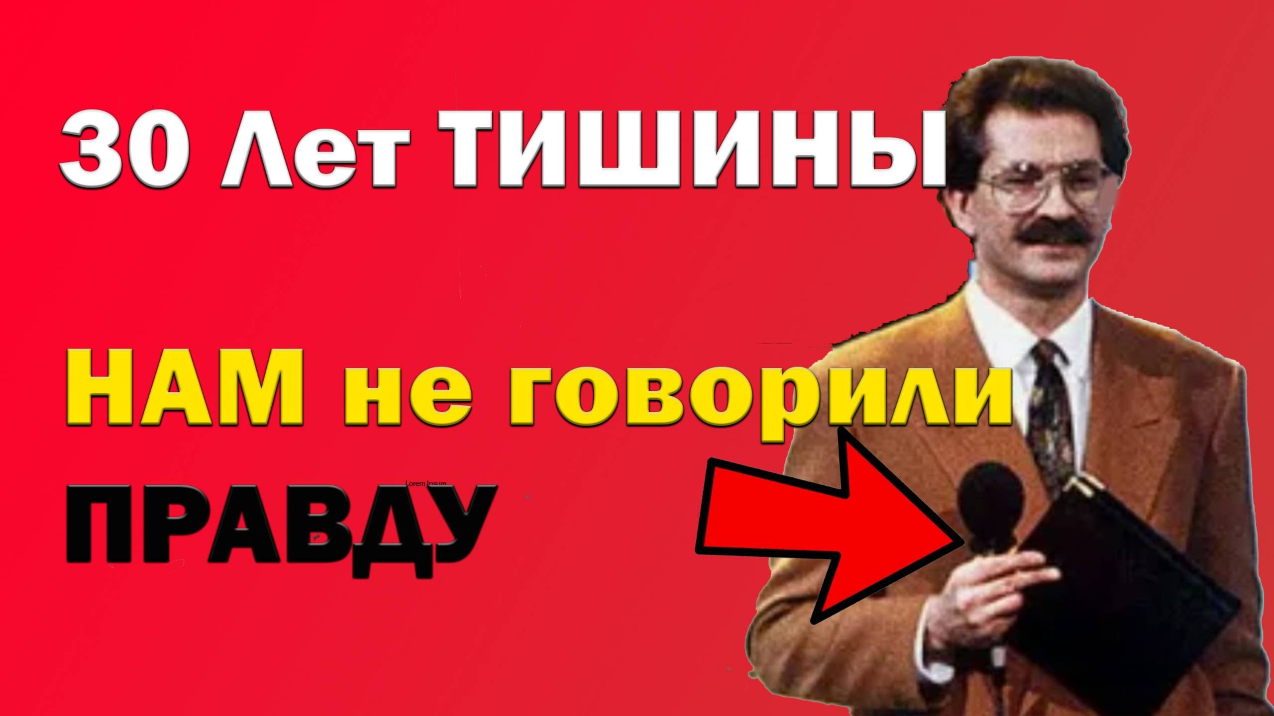 30 Лет ТИШИНЫ Кто до сих пор боится правды о Лист