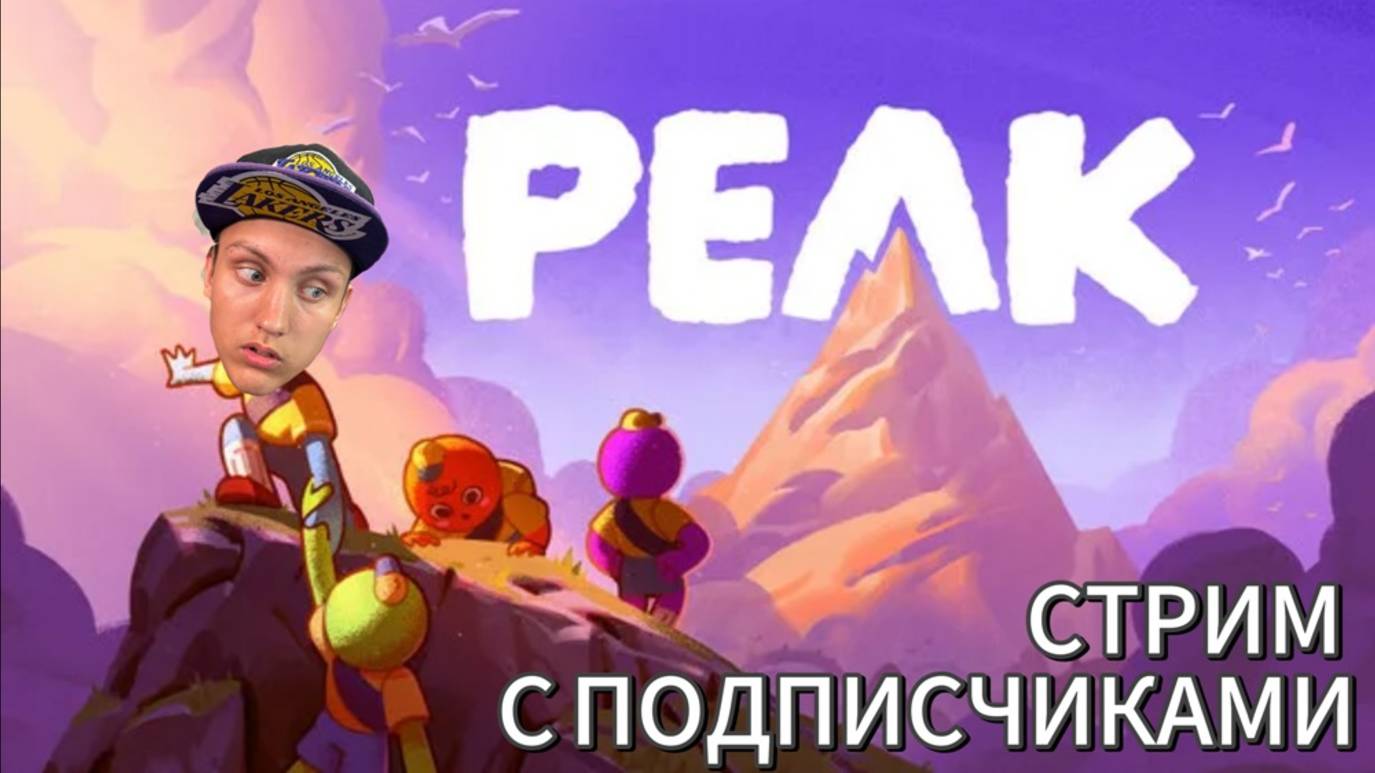 🏔 PEAK — покоряем вершины! Эпичный стрим 13.08.2025