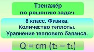 Тренажер по решению задач. Количество теплоты. Уравнение теплового баланса.