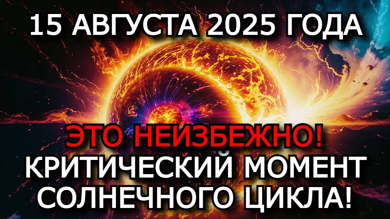 МАГНИТНЫЕ БУРИ 15 АВГУСТА 2025: СИЛЬНАЯ ВСПЫШКА КЛАССА X УГРОЖАЕТ ЗЕМЛЕ ⚠️🌍