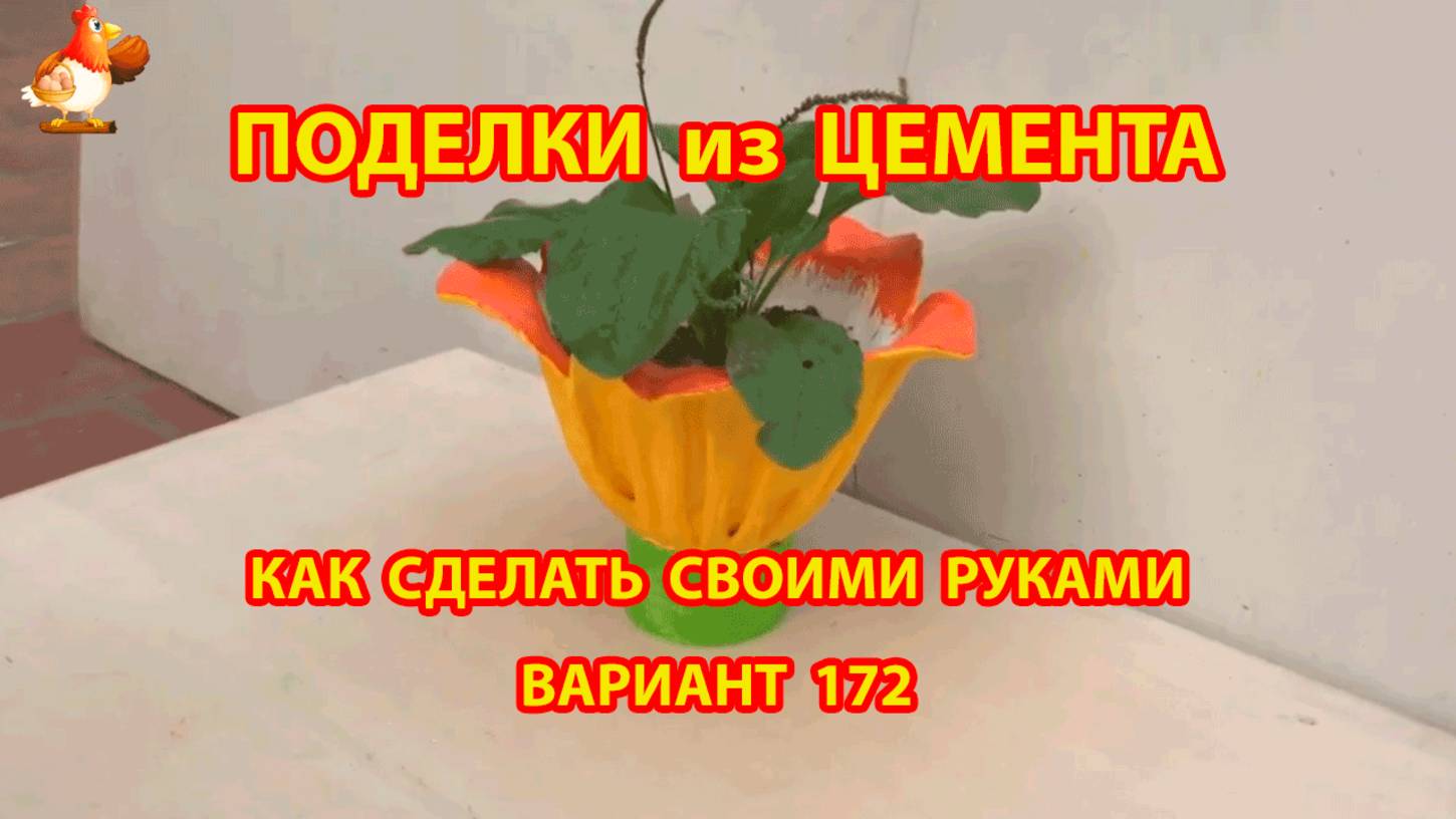 Поделки из цемента своими руками идеи для дачи и сада вариант (172)