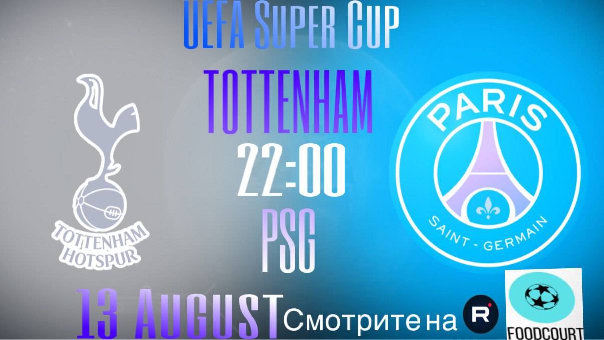 Пари Сен-Жермен — Тоттенхэм Хотспур Футбол, Суперкубок УЕФА, Финал