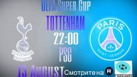 Пари Сен-Жермен — Тоттенхэм Хотспур Футбол, Суперкубок УЕФА, Финал