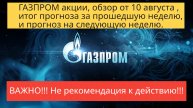 ГАЗПРОМ акции обзор от 10 августа.