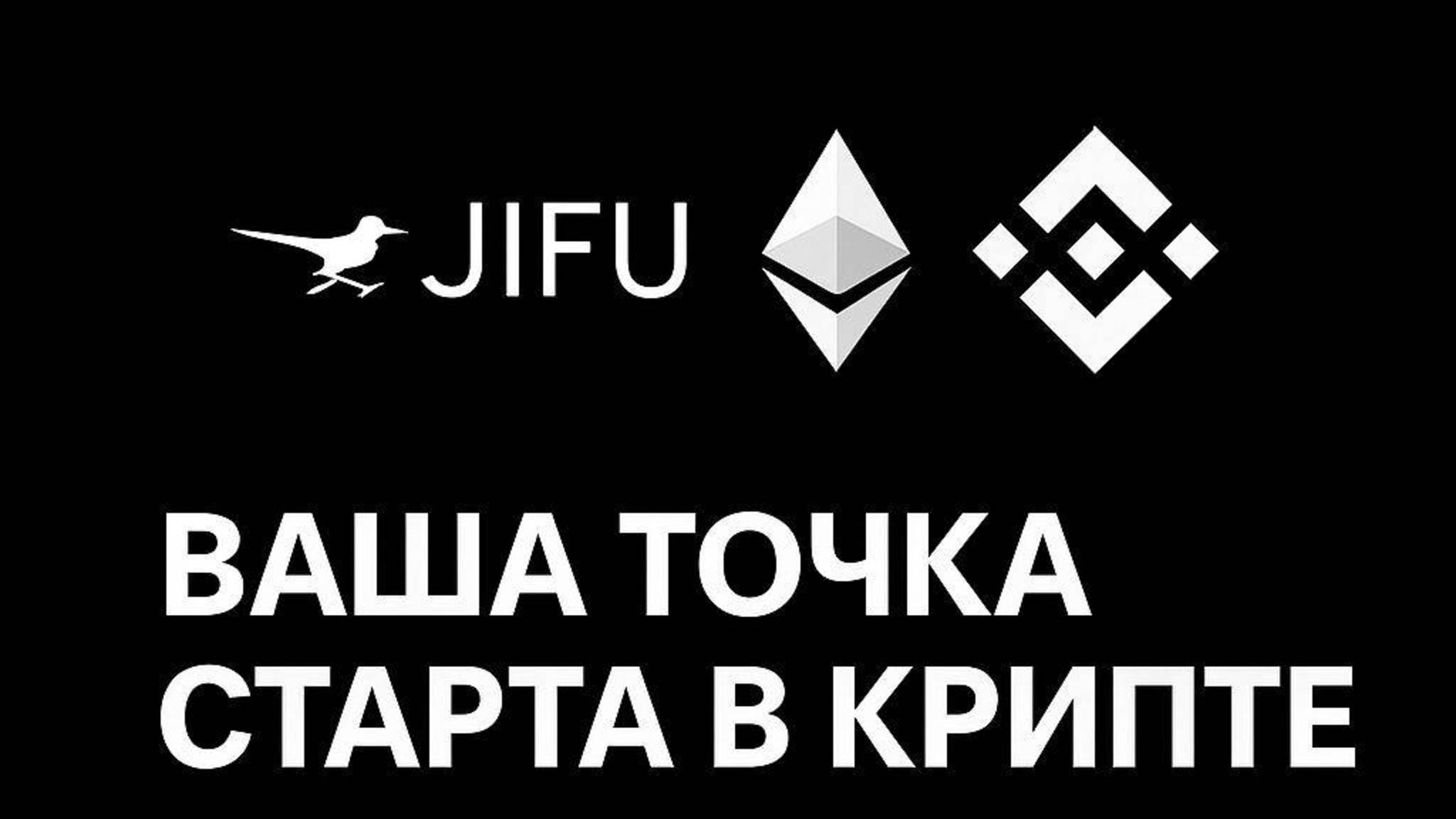 Ваша точка роста в крипте! Прибыльная пРОСТая стратегия с приложением JIFU CONNECT