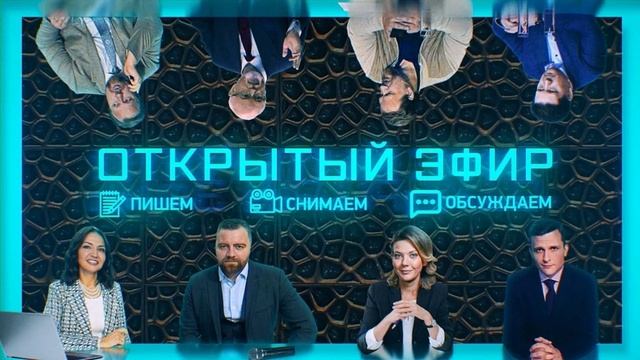 Открытый эфир 13.08.2025