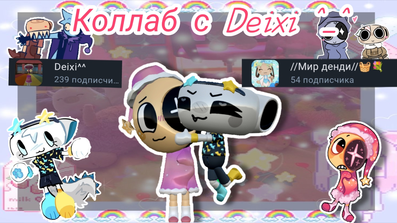 //Играю/Коллаб с Diexi  ^^\\Мир денди//Кошка Лана//Dandy World//дп//Йоши//Мир Денди дп//Мейны//Рек//