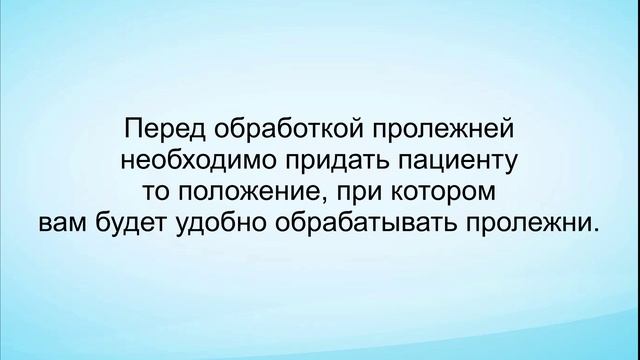 Обработка пролежней