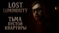 Lost Luminosity ☆ Тьма Пустой Квартиры ☆ Полное Прохождение