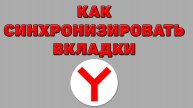 Как синхронизировать вкладки в Яндекс браузере
