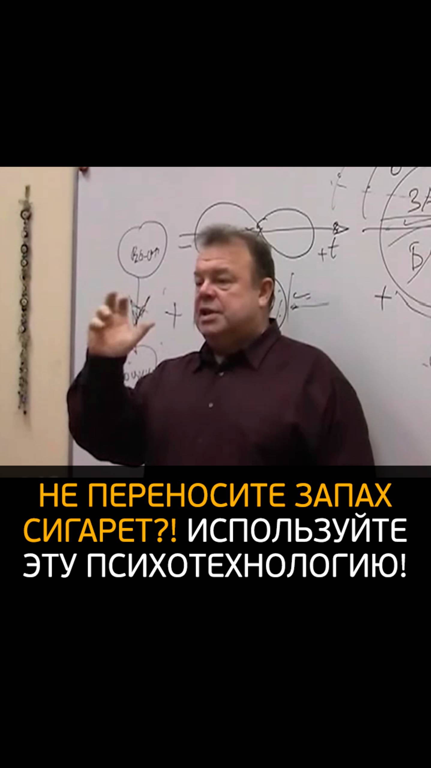 Не переносите запах сигарет? Используйте эту психотехнологию! (Вячеслав Губанов)