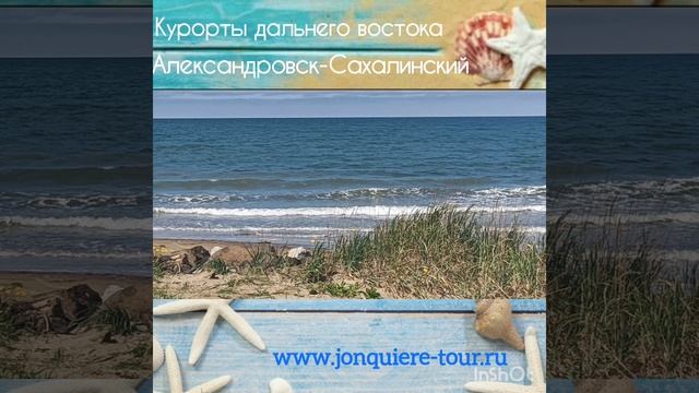 Курорты Дальнего востока: Александровск-Сахалинский