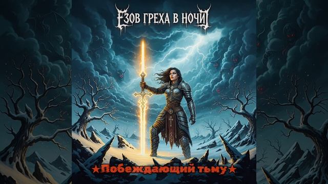 ★Побеждающий тьму★ : Зов греха в ночи! [Christian Melodic Death Metal]