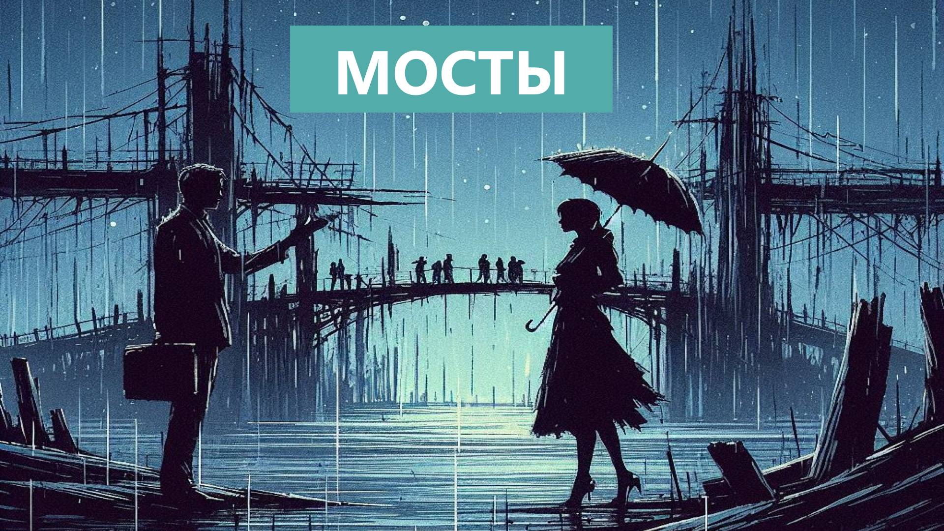 Мосты