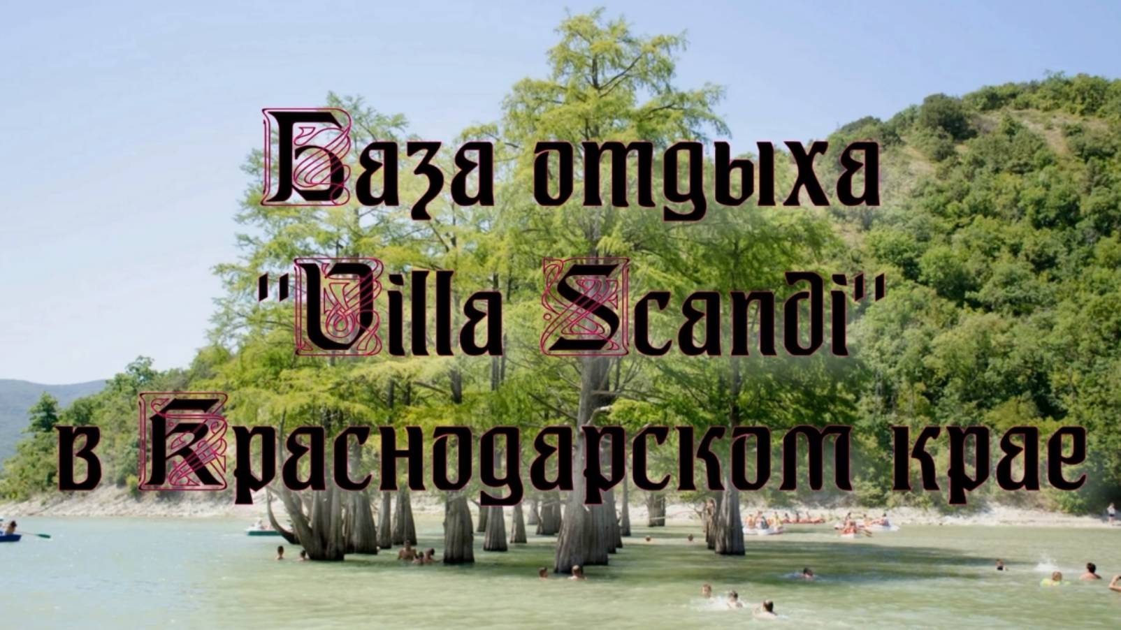 База отдыха «Villa Sсandi» в Краснодарском крае
