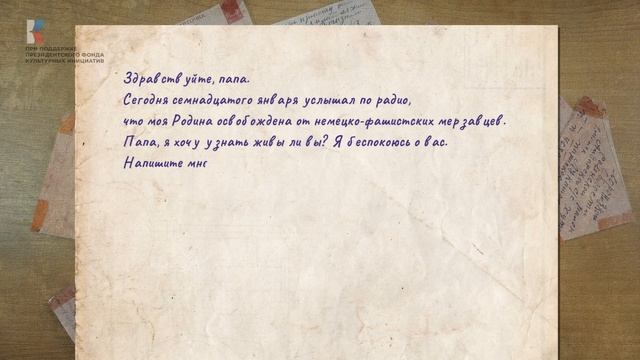 Моушен-видео - Живая память. Письмо Леонтовского Сергея своему отцу