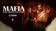 Mafia: The Old Country | стрим 1 | PC