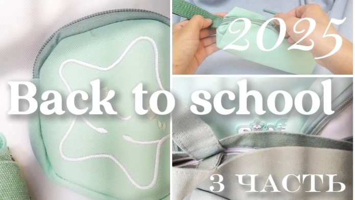 Back To School 📚🏫️ 3 часть
