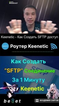 👑 Роутер Keenetic - Как создать SFTP Доступ из интернета к диску