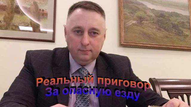 За опасную езду Реальный приговор