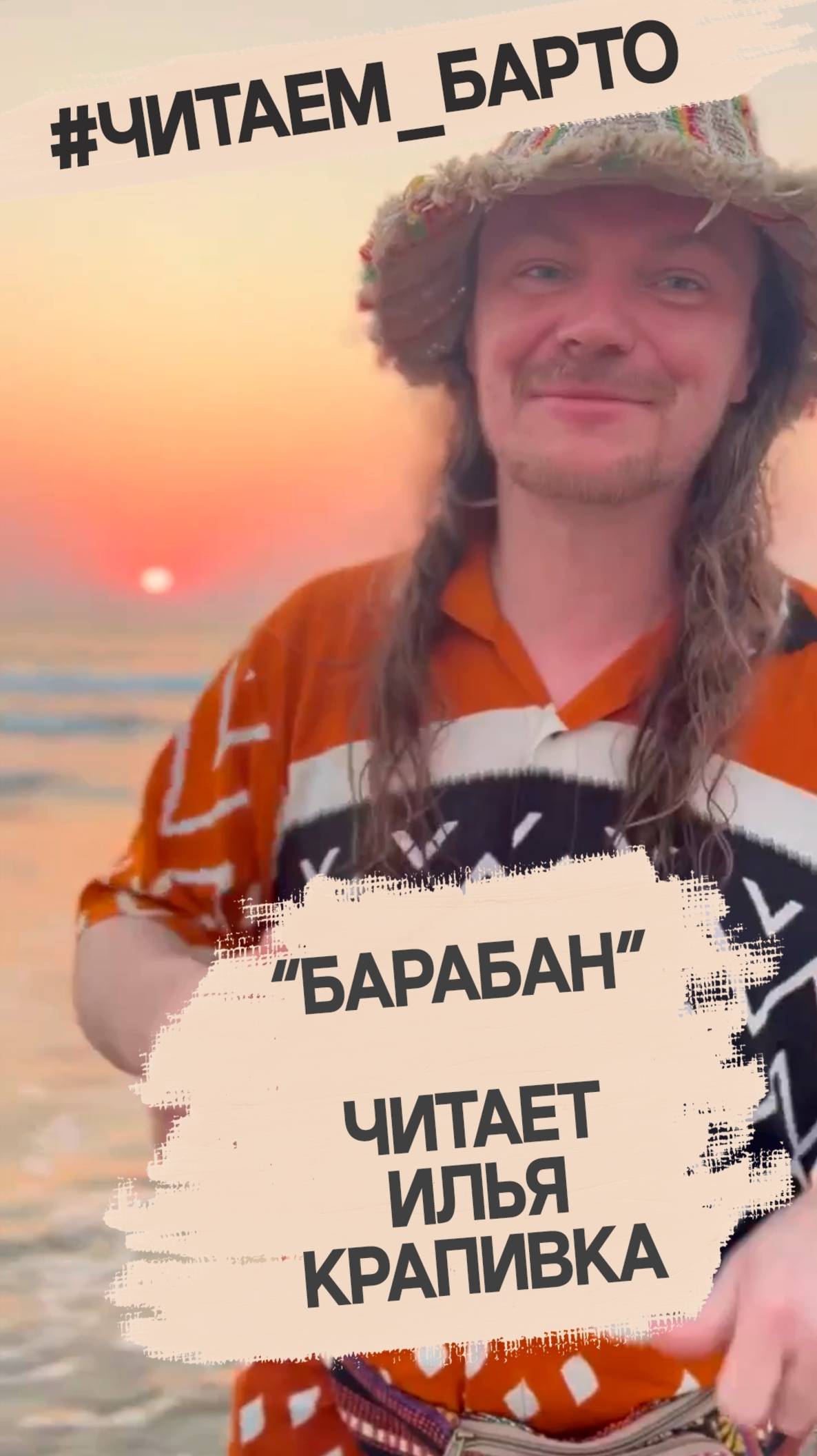 Кто как не Илья Крапивка мог прочитать стихотворение «Барабан»?