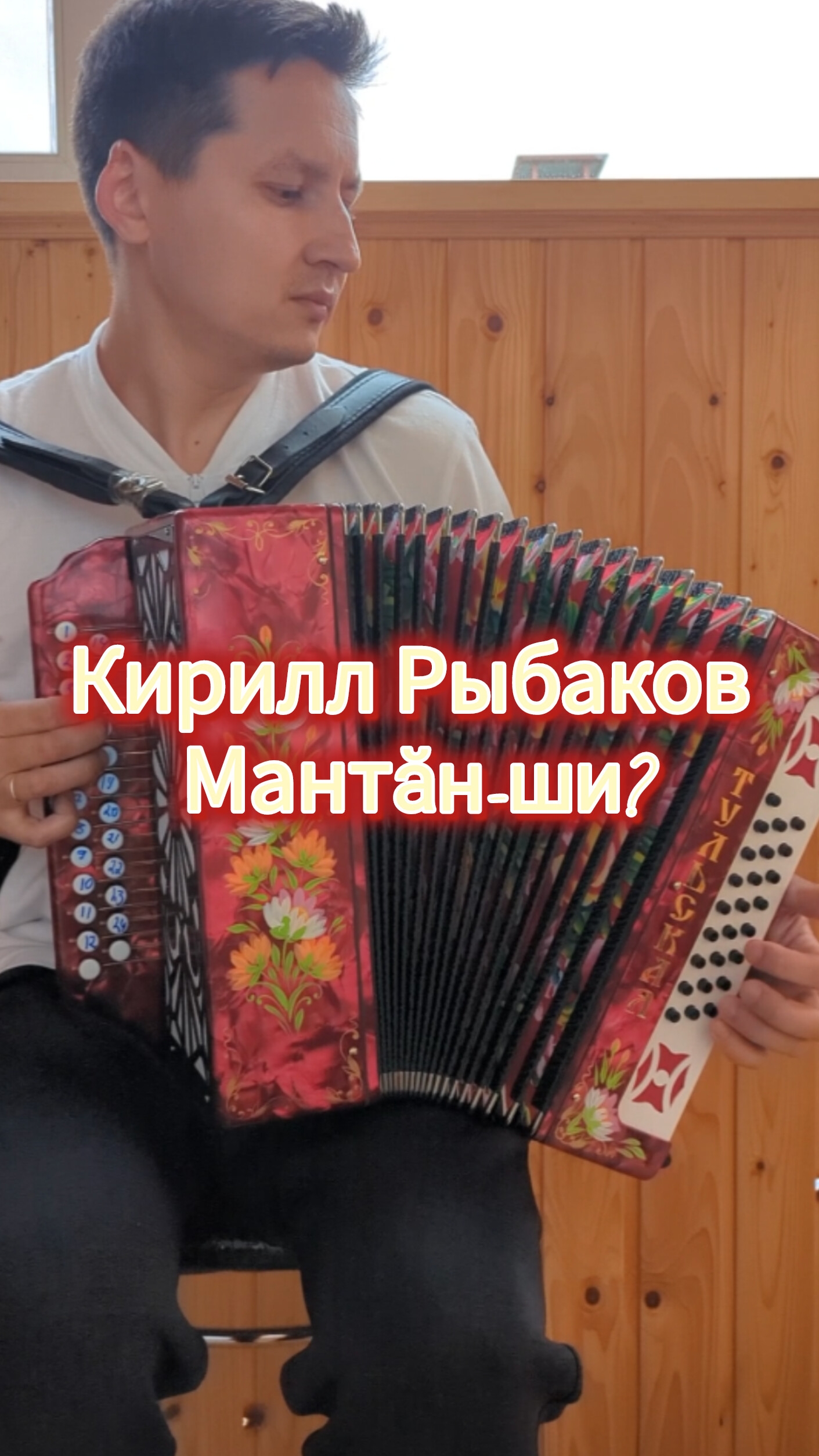 Кирилл Рыбаков Мантӑн-ши? Чувашская песня на гармони.