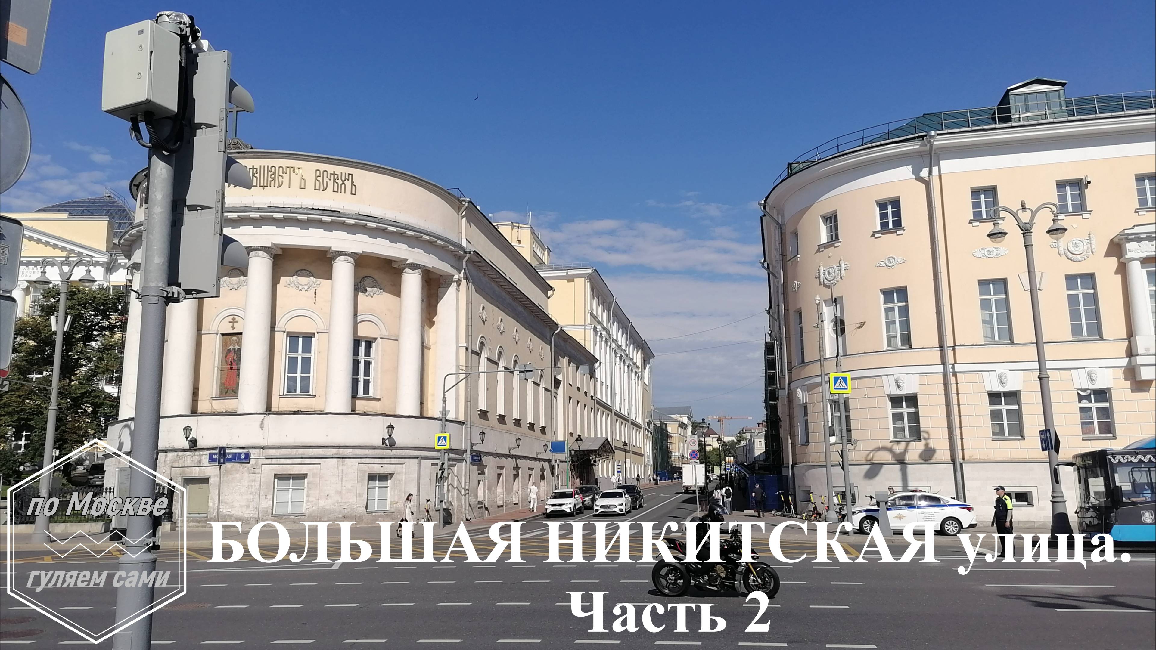 БОЛЬШАЯ НИКИТСКАЯ улица, ЧАСТЬ 2 - от кольца Бульварного до кольца Садового