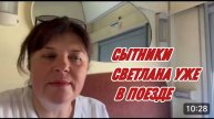 САМВЕЛ АДАМЯН, СЫТНИКИ, СВЕТЛАНА УЖЕ В ПОЕЗДЕ..
