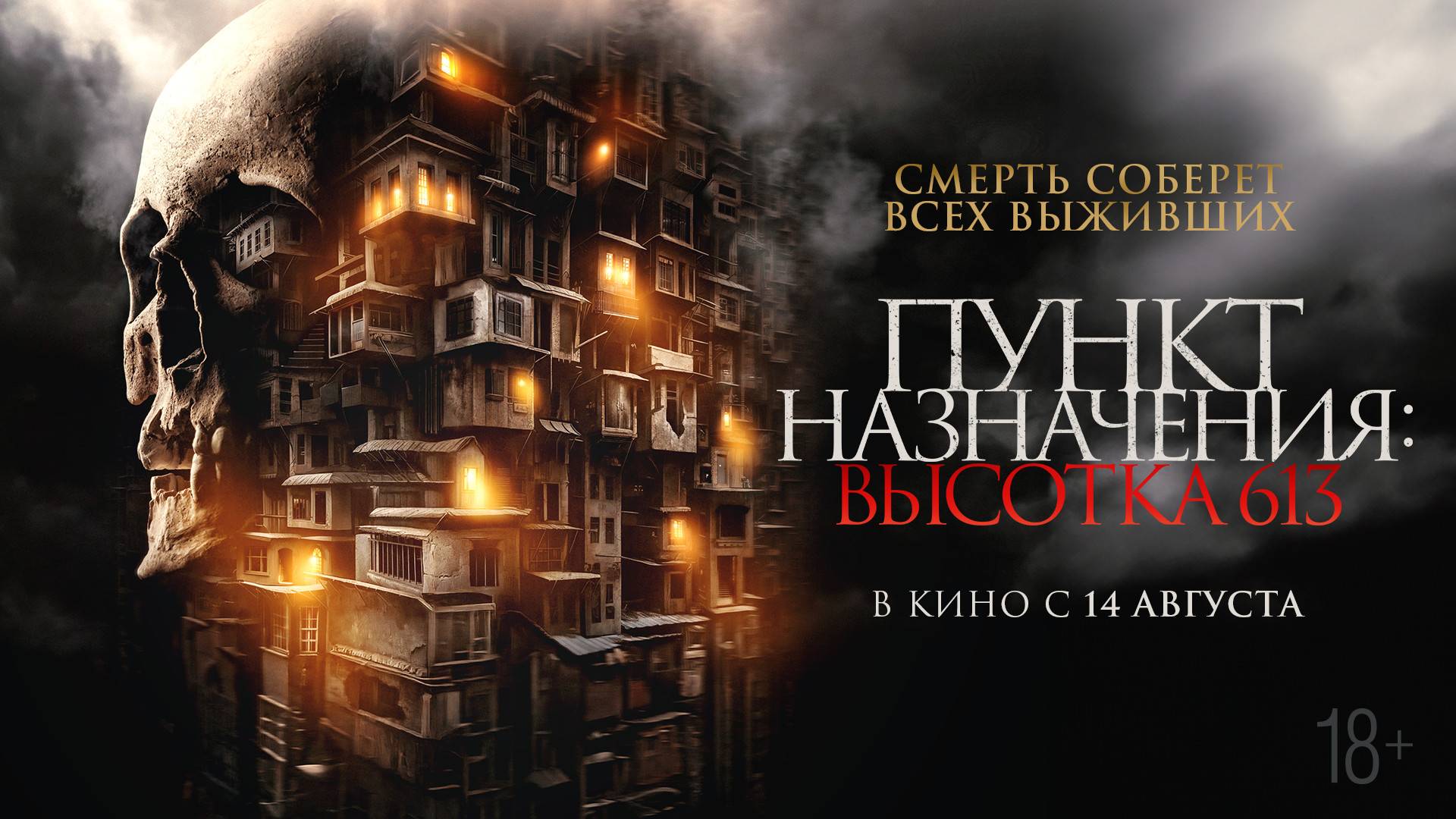 Пункт назначения: Высотка 613 - Русский трейлер (2025)