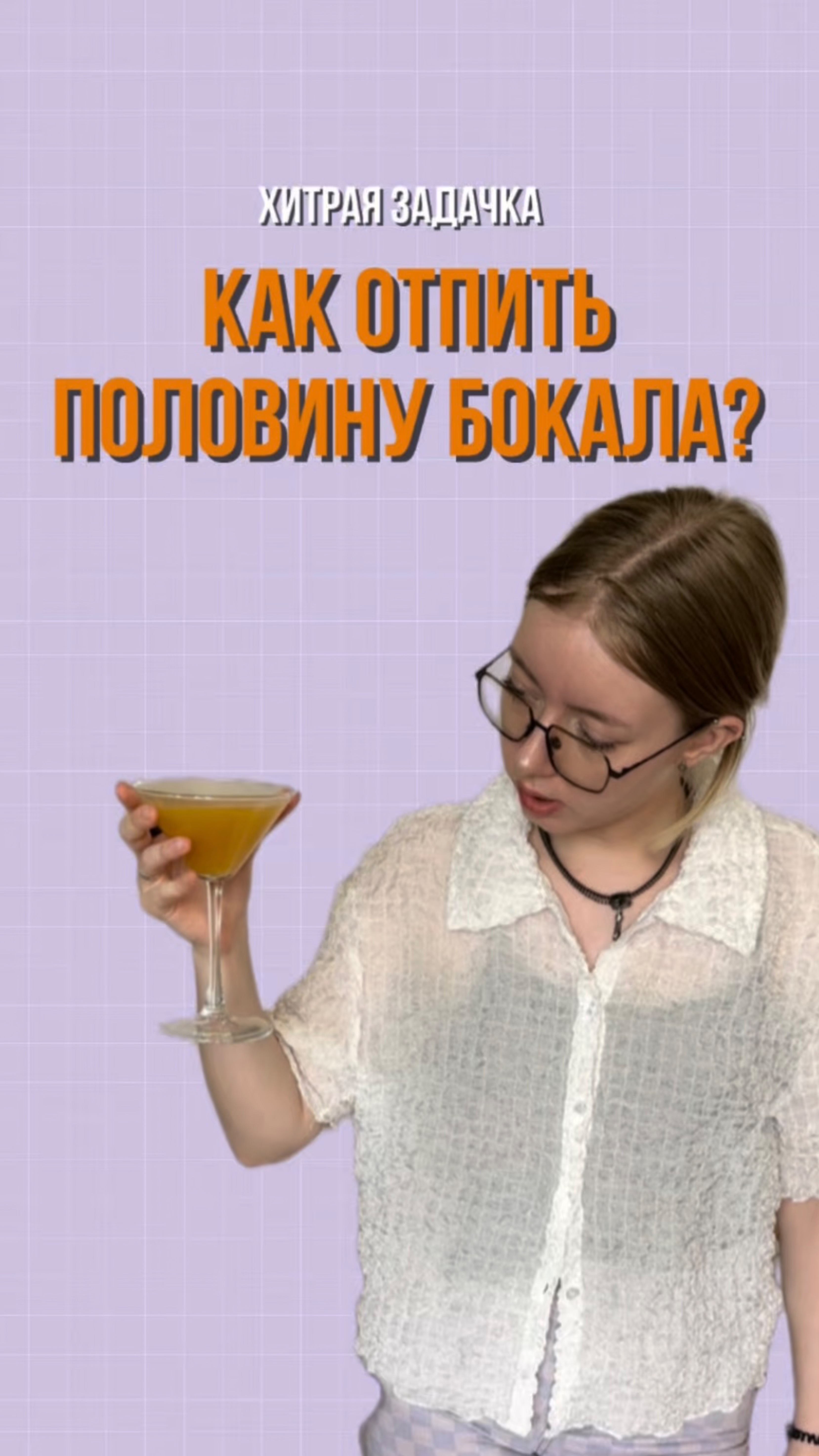 Хитрая задачка 💡Как отпить половину бокала
