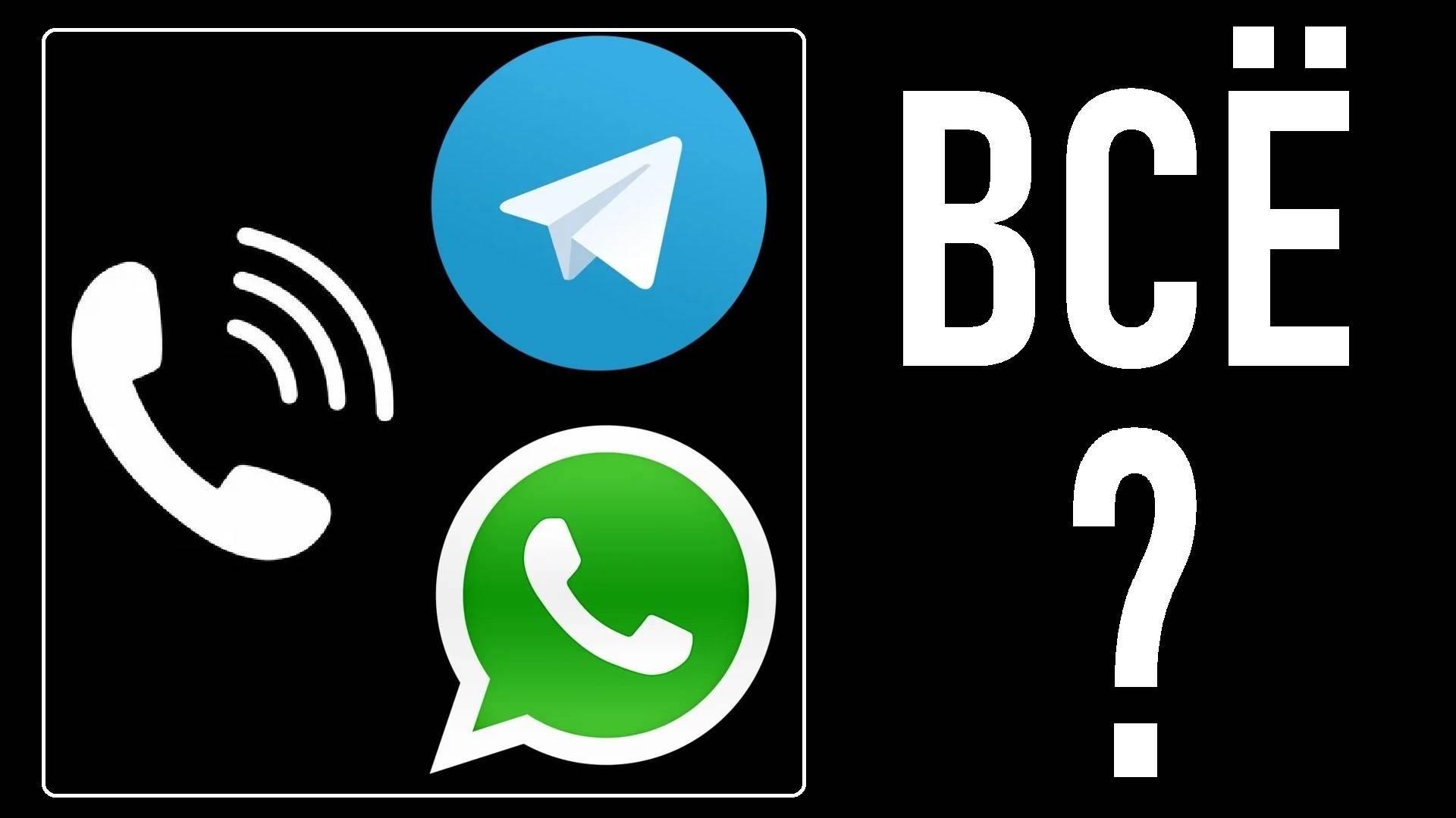 Звонки в WhatsApp* и Telegram - ВСЁ заблокируют? Вброс от Собчак - хайп? Лента новостей 12.08.2025