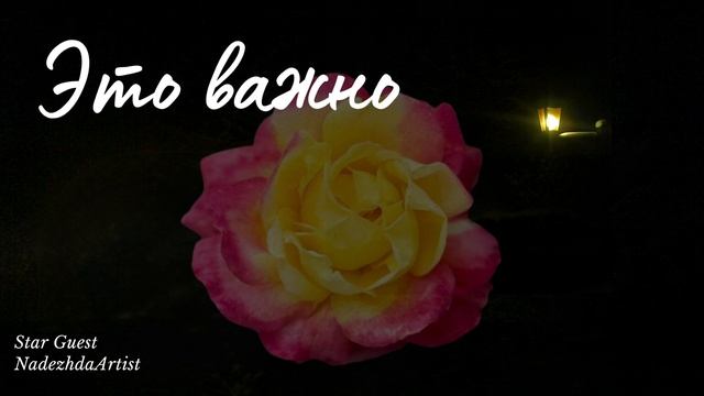 Любовь — это важно✨